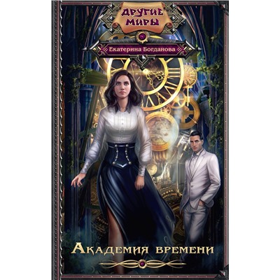 АСТ Екатерина Богданова "Академия времени"