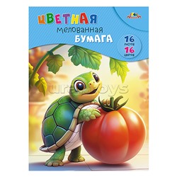 Бумага цветная мелованная А4 16л.,16цв."Черепашонок"
