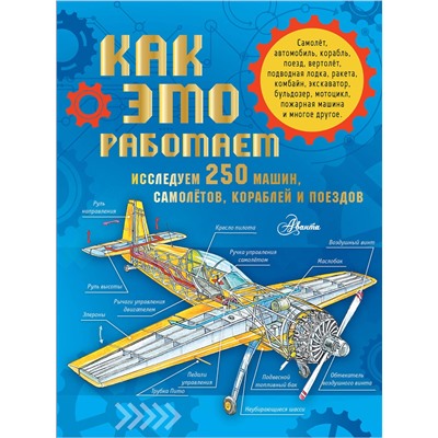 АСТ . "Как это работает. Исследуем 250 машин, самолётов, кораблей и поездов"