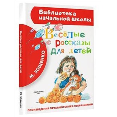АСТ Зощенко М.М. "Весёлые рассказы для детей"