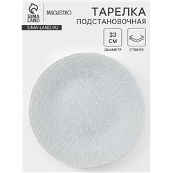 Тарелка подстановочная Magistro Cotton, d=33 см, стекло, серебристая