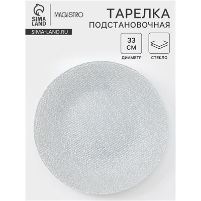Тарелка подстановочная Magistro Cotton, d=33 см, стекло, серебристая