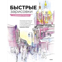 Эксмо Анна Эгида "Быстрые зарисовки с Анной Эгидой"