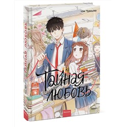 Эксмо Цзи Чуаньлю "Тайная любовь. Том 1"