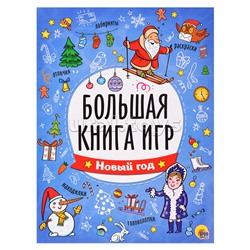 Большая книга игр. Новый год
