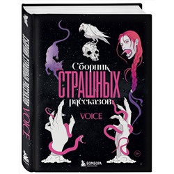 Эксмо "Сборник страшных рассказов. Voice"