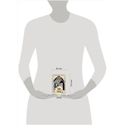 АСТ Николай Журавлев "Таро Уэйта. Классическая колода. Современное руководство"