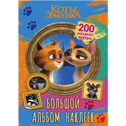 АСТ . "Коты Эрмитажа. Большой альбом 200 наклеек (Винсент и Клеопатра)"