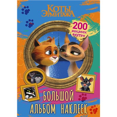 АСТ . "Коты Эрмитажа. Большой альбом 200 наклеек (Винсент и Клеопатра)"