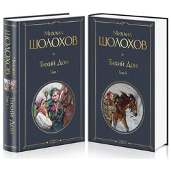 Эксмо Михаил Шолохов "Тихий Дон (комплект из 2-х книг)"