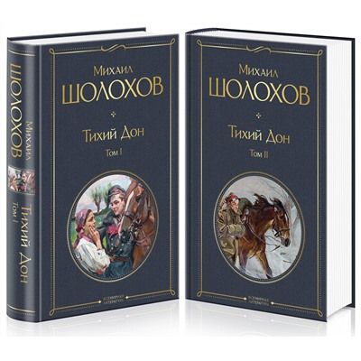 347824 Эксмо Михаил Шолохов "Тихий Дон (комплект из 2-х книг)"