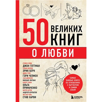 Эксмо Эдуард Сирота "50 великих книг о любви. Самые важные книги об отношениях с партнером и самим собой"