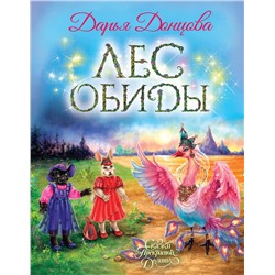 Эксмо Дарья Донцова "Лес обиды"
