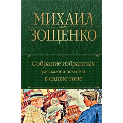 Эксмо Михаил Зощенко "Собрание избранных рассказов и повестей в одном томе"