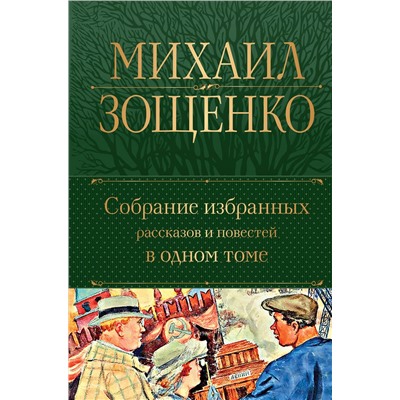 Эксмо Михаил Зощенко "Собрание избранных рассказов и повестей в одном томе"