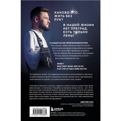 Эксмо Денис Кравченко "Руки уже в раю. Про несчастный случай и невероятное желание жить"