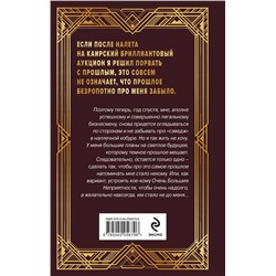Эксмо Андрей Круз, Мария Круз "Ар-Деко. Своя игра"