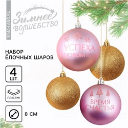 Шары ёлочные новогодние «Время счастья!», пластик, d=8, 4 шт., золотой, розовый