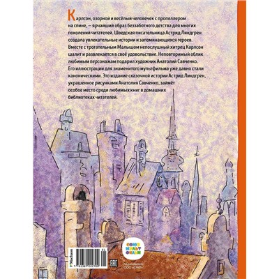 Эксмо Линдгрен А. "Малыш и Карлсон, который живёт на крыше (илл. А. Савченко)"