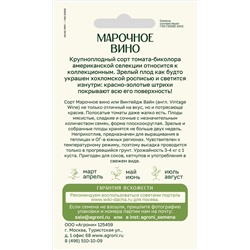 Томат Марочное вино (Агрони) Скидка! Срок годн 12.2025