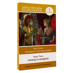 АСТ Mark Twain, Марк Твен "Принц и нищий. Уровень 1 = The Prince and the Pauper"
