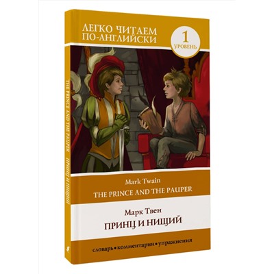 АСТ Mark Twain, Марк Твен "Принц и нищий. Уровень 1 = The Prince and the Pauper"