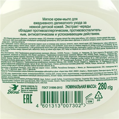 Детское крем-мыло с экстрактом череды, 280 мл