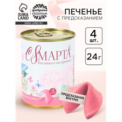 Печенье с предсказанием в консервной банке «С 8 марта», 4 шт.