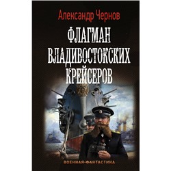 372109 АСТ Александр Чернов "Флагман владивостокских крейсеров"