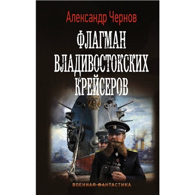 372109 АСТ Александр Чернов "Флагман владивостокских крейсеров"