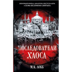 АСТ М.К. Лобб "Последователи Хаоса"