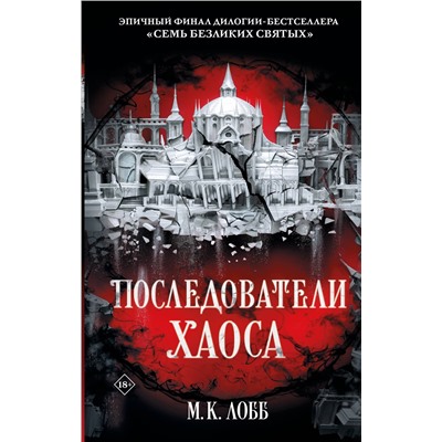 АСТ М.К. Лобб "Последователи Хаоса"