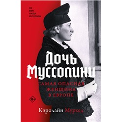 АСТ Кэролайн Мурхед "Дочь Муссолини. Самая опасная женщина в Европе"