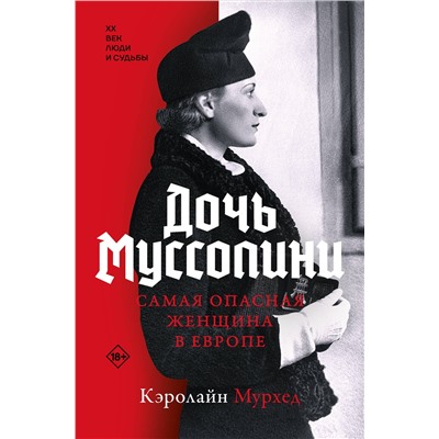 АСТ Кэролайн Мурхед "Дочь Муссолини. Самая опасная женщина в Европе"