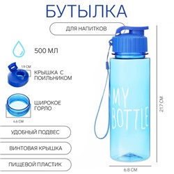 Бутылка для воды My bottle, 500 мл, 21.7×6.8 см, голубая