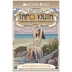 АСТ Лиза Валетти "Винтажная колода Таро Уэйта. Гадальные карты в старинном стиле"