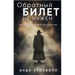 Эксмо Энди Кроквилл "Обратный билет не нужен"
