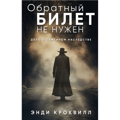 Эксмо Энди Кроквилл "Обратный билет не нужен"