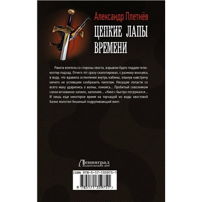 373338 АСТ Александр Плетнев "Цепкие лапы времени"