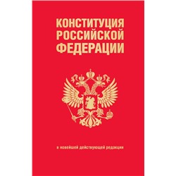 Эксмо "Конституция Российской Федерации. В новейшей действующей редакции (переплет)"