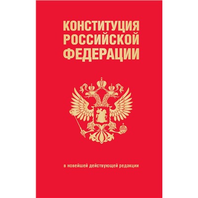 Эксмо "Конституция Российской Федерации. В новейшей действующей редакции (переплет)"