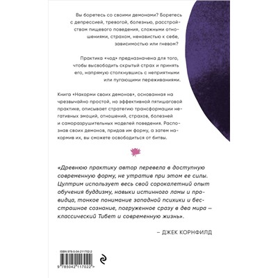 Эксмо Цултрим Аллионе "Накорми своих демонов. Практика для разрешения внутренних конфликтов"