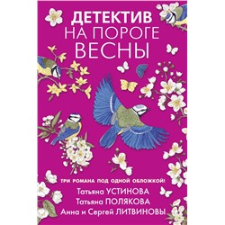 Эксмо Татьяна Устинова, Татьяна Полякова, Анна и Сергей Литвиновы "Детектив на пороге весны"