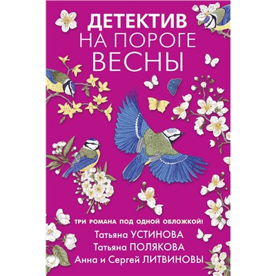 Эксмо Татьяна Устинова, Татьяна Полякова, Анна и Сергей Литвиновы "Детектив на пороге весны"
