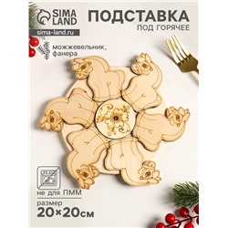 Подставка под горячее «Лошадка», 20 см, можжевельник