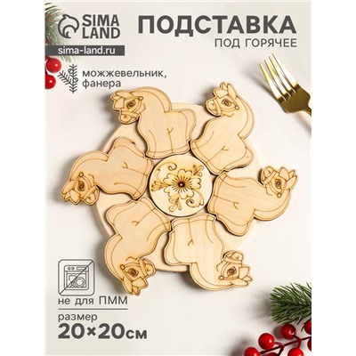 Подставка под горячее «Лошадка», 20 см, можжевельник
