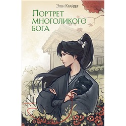 427853 Эксмо Элен Крайдер "Портрет многоликого бога"