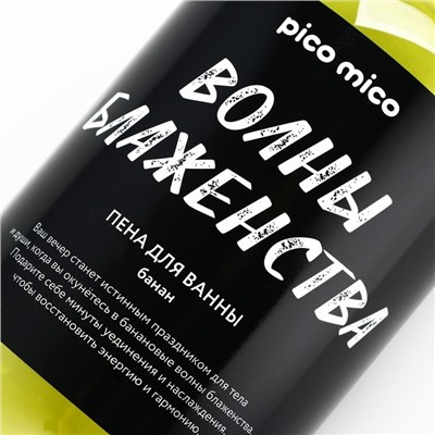 Пена для ванны «Волны блаженства», 500 мл, аромат банана, PICO MICO