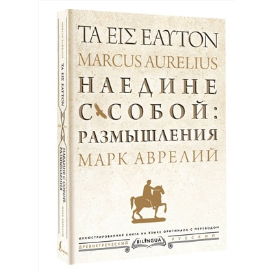 АСТ Марк Аврелий "Наедине с собой: размышления = ta eis heauton"
