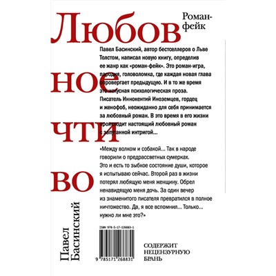 АСТ Павел Басинский "Любовное чтиво"